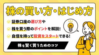 【株式投資入門】株の買い方をマスターするために必要な知識を徹底解説 