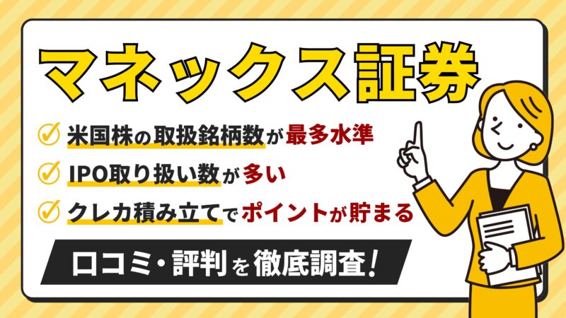 マネックス証券が選ばれる3つの理由【口コミ・評判を徹底調査】 