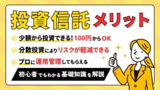 【投資信託とは？】初心者でもわかる投資信託の基礎知識と資産運用 