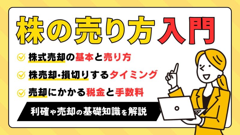 【株の売り方入門】取引所の選び方から利確と損切りタイミングまでを完全解説 