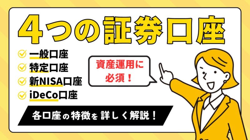 【証券口座とは？】資産運用に必須の4種類の口座と選び方ポイント！ 