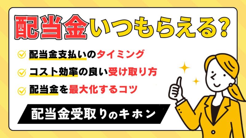 【株の配当金はいつもらえる？】お得な受け取り方から増やすコツを解説！ 