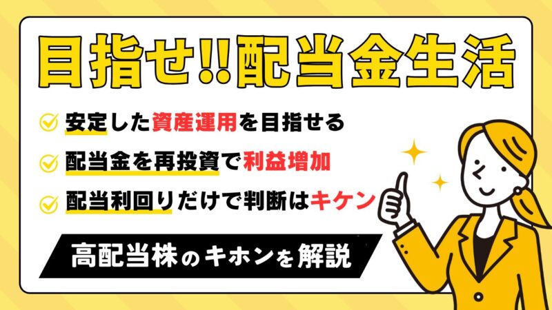 【初心者必見】配当金生活をしたい人のための高配当株投資入門ガイド 