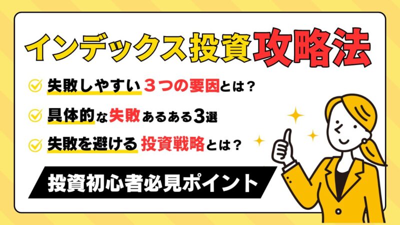 【投資を始める人必見！】インデックス投資を失敗させない攻略法 