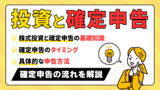 【株の利益を最大化！】 確定申告の基礎知識と損失を利用して税金を節約するコツ 