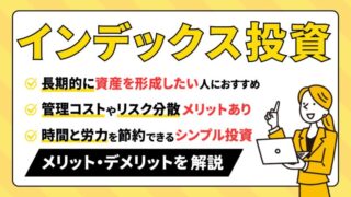 【インデックス投資とは？】長期投資の秘訣と注意すべきポイント 