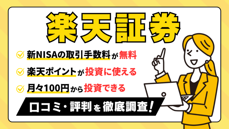 楽天証券は取引手数料が無料【口座開設した人の口コミ評判を徹底調査】 